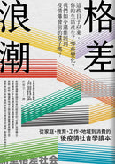 格差浪潮：從家庭、教育、工作、地域到消費的後疫情社會學讀本 平裝書 Paperback