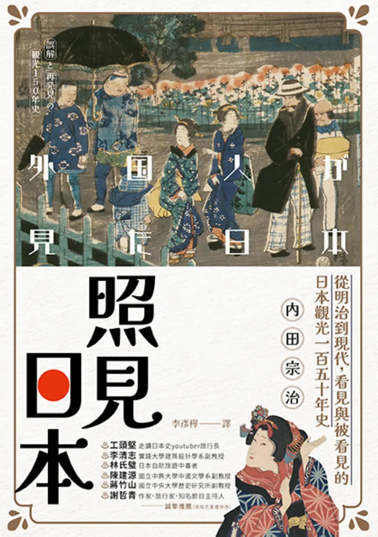照見日本：從明治到現代，看見與被看見的日本觀光一百五十年史 平裝書 Paperback