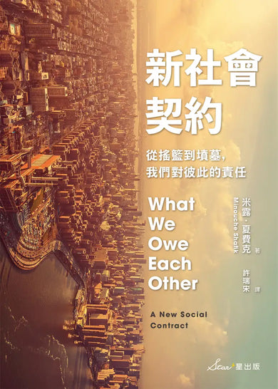 新社會契約：從搖籃到墳墓，我們對彼此的責任 平裝書 Paperback
