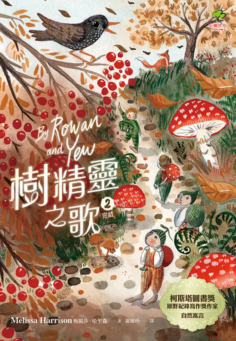 樹精靈之歌2 (完結)：柯斯塔圖書獎、原野紀錄寫作獎暢銷作家自然寓言 平裝書 Paperback