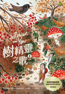 樹精靈之歌2 (完結)：柯斯塔圖書獎、原野紀錄寫作獎暢銷作家自然寓言 平裝書 Paperback