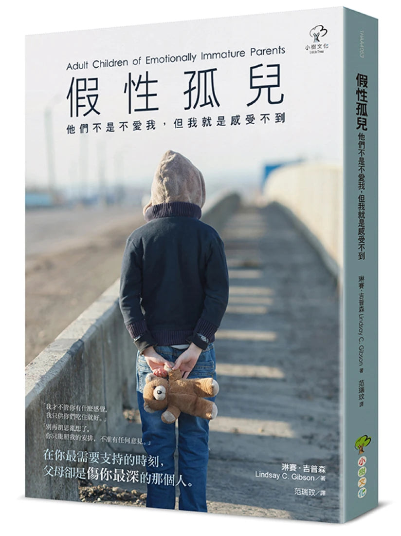 假性孤兒：他們不是不愛我，但我就是感受不到(二版) 平裝書 Paperback