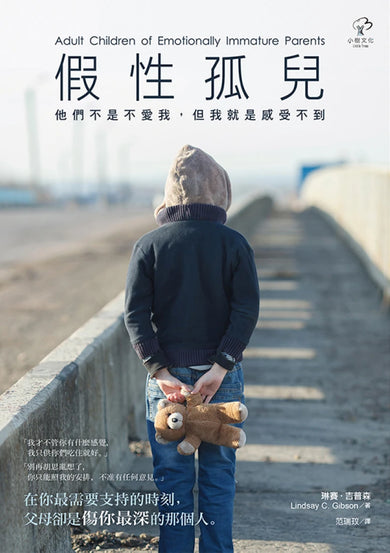 假性孤兒：他們不是不愛我，但我就是感受不到(二版) 平裝書 Paperback