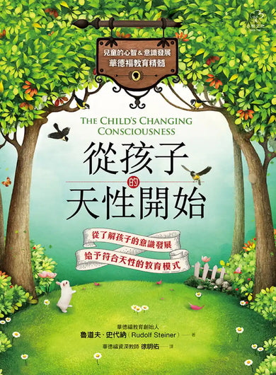 從孩子的天性開始【兒童的心智&意識發展．華德福教育精髓】 平裝書 Paperback