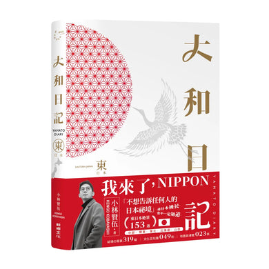 大和日記：東日本 平裝書 Paperback