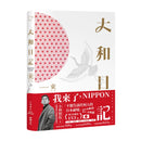大和日記：東日本 平裝書 Paperback