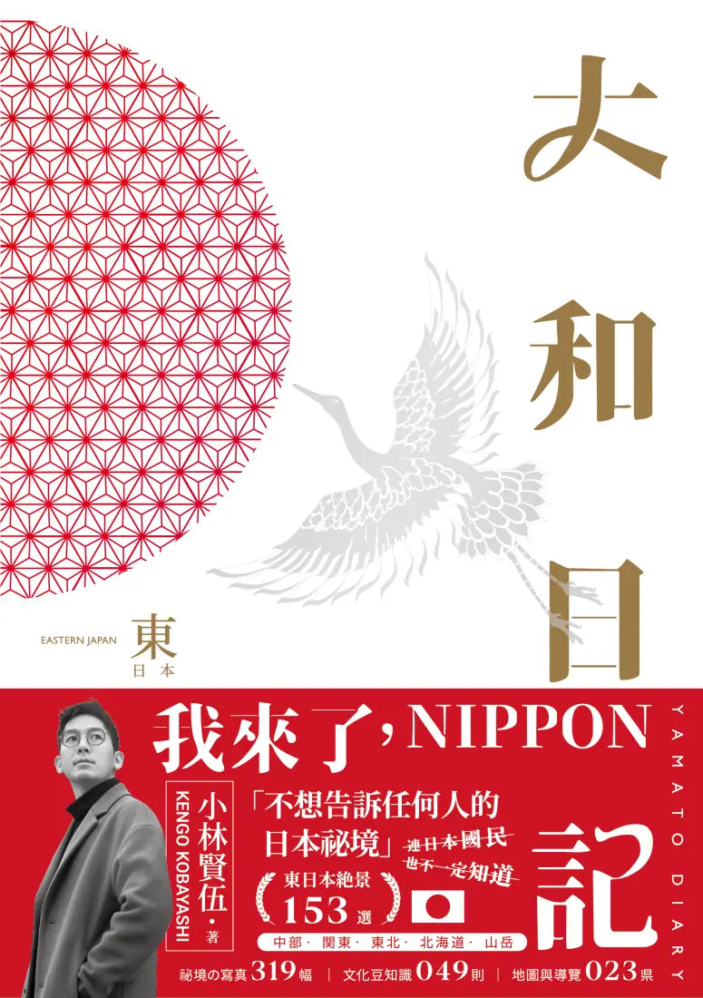 大和日記：東日本 平裝書 Paperback