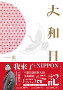 大和日記：東日本 平裝書 Paperback