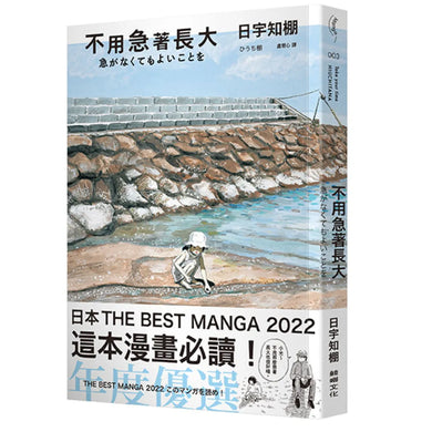 不用急著長大 平裝書 Paperback