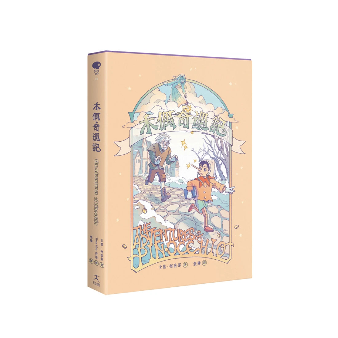 木偶奇遇記（無數改編經典原作，新世代插畫版） 精裝書 Hardback