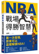 NBA戰場得勝智慧：36位偉大球星的思維X策略X實踐 平裝書 Paperback