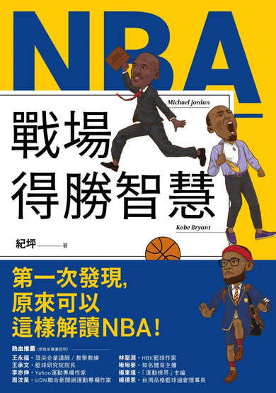 NBA戰場得勝智慧：36位偉大球星的思維X策略X實踐 平裝書 Paperback