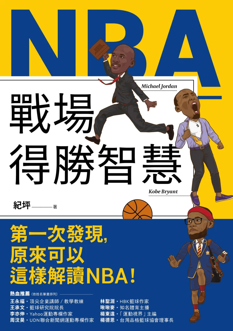 NBA戰場得勝智慧：36位偉大球星的思維X策略X實踐 平裝書 Paperback