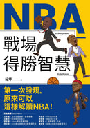 NBA戰場得勝智慧：36位偉大球星的思維X策略X實踐 平裝書 Paperback