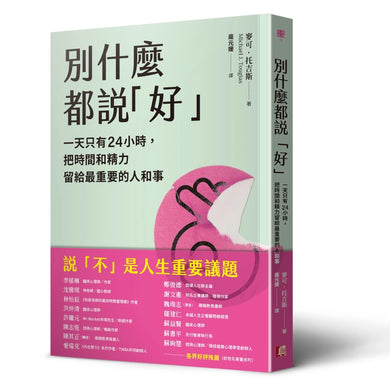 別什麼都說「好」：一天只有24小時，把時間和精力留給最重要的人和事 平裝書 Paperback