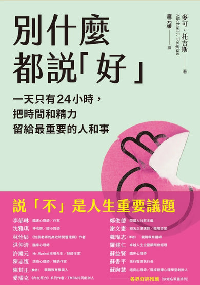 別什麼都說「好」：一天只有24小時，把時間和精力留給最重要的人和事 平裝書 Paperback