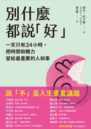 別什麼都說「好」：一天只有24小時，把時間和精力留給最重要的人和事 平裝書 Paperback
