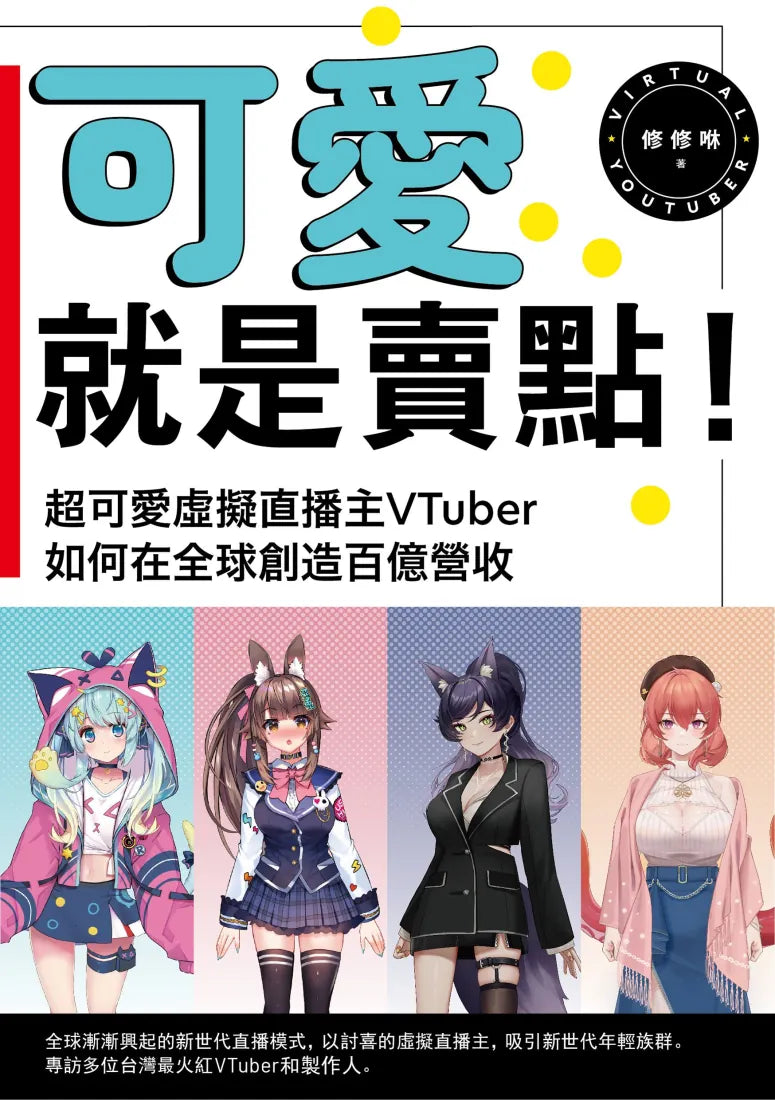 可愛就是賣點！超可愛虛擬直播主VTuber如何在全球創造百億營收 平裝書 Paperback