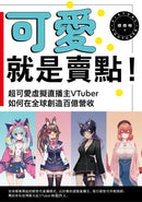 可愛就是賣點！超可愛虛擬直播主VTuber如何在全球創造百億營收 平裝書 Paperback