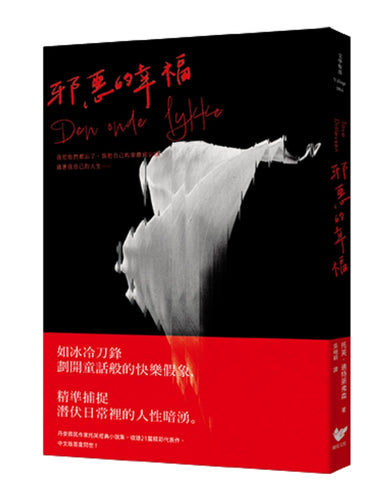 邪惡的幸福：《哥本哈根三部曲》傳奇作家托芙經典小說集 平裝書 Paperback