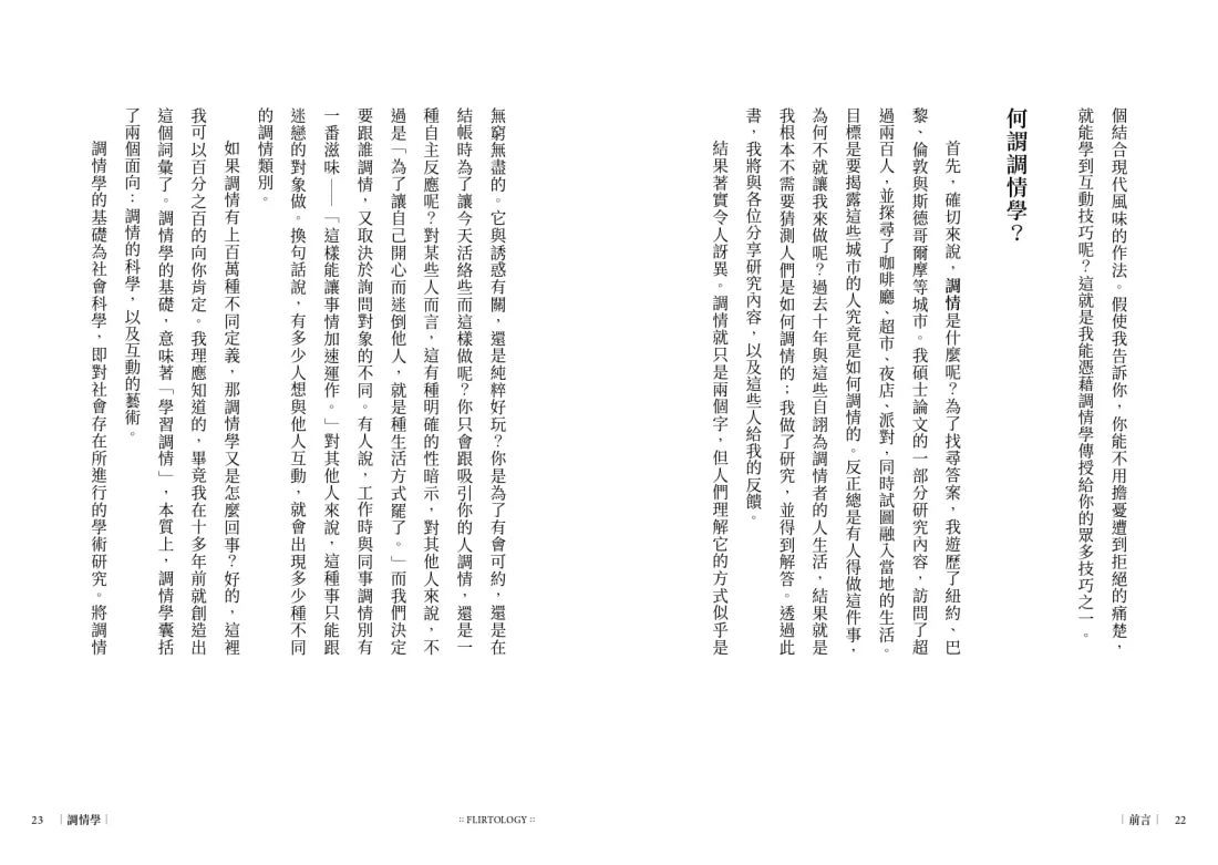 調情學： 追尋真愛的萬用公式，人際互動專家讓你面對自我，走進關係 平裝書 Paperback