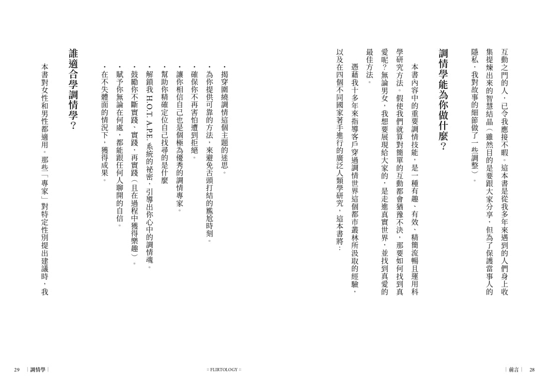 調情學： 追尋真愛的萬用公式，人際互動專家讓你面對自我，走進關係 平裝書 Paperback