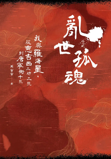 亂世孤魂——我與羅海星，從惠吉西二坊二號到唐寧街十號 平裝書 Paperback