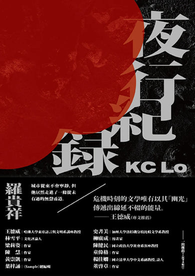 夜行紀錄 平裝書 Paperback