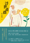 浮世薔薇 平裝書 Paperback