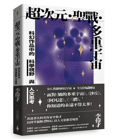 超次元‧聖戰‧多重宇宙——科幻作品中的科學視野與人文思考 平裝書 Paperback