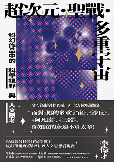 超次元‧聖戰‧多重宇宙——科幻作品中的科學視野與人文思考 平裝書 Paperback