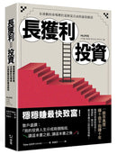 長獲利投資：穩穩賺最快致富，在波動的市場裡打造財富自由的最佳路徑 平裝書 Paperback
