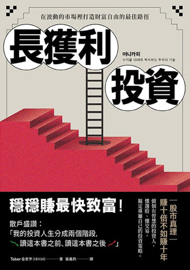 長獲利投資：穩穩賺最快致富，在波動的市場裡打造財富自由的最佳路徑 平裝書 Paperback