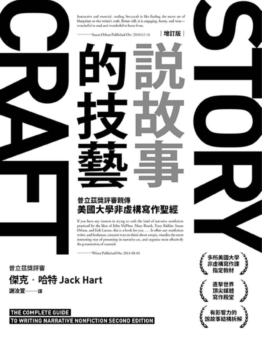 說故事的技藝：普立茲獎評審親傳 美國大學非虛構寫作聖經【增訂版】 平裝書 Paperback