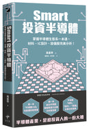 Smart投資半導體 掌握半導體生態系一本通，材料、設計、設備股完美分析！ 平裝書 Paperback