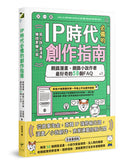 IP時代必備的創作指南 網路漫畫、網路小說作者最好奇的58個FAQ 平裝書 Paperback