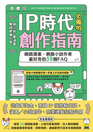 IP時代必備的創作指南 網路漫畫、網路小說作者最好奇的58個FAQ 平裝書 Paperback