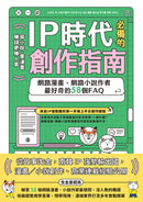IP時代必備的創作指南 網路漫畫、網路小說作者最好奇的58個FAQ 平裝書 Paperback