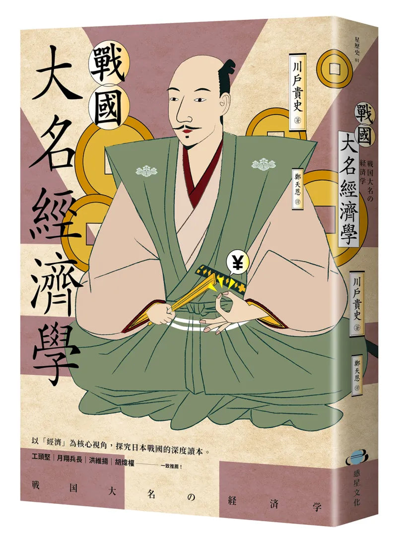 戰國大名經濟學 平裝書 Paperback