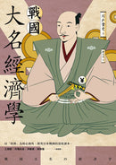 戰國大名經濟學 平裝書 Paperback