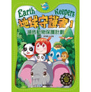 地球守護者 1: 瀕危動物保護計劃
