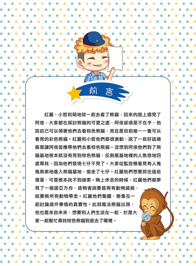地球守護者 1: 瀕危動物保護計劃