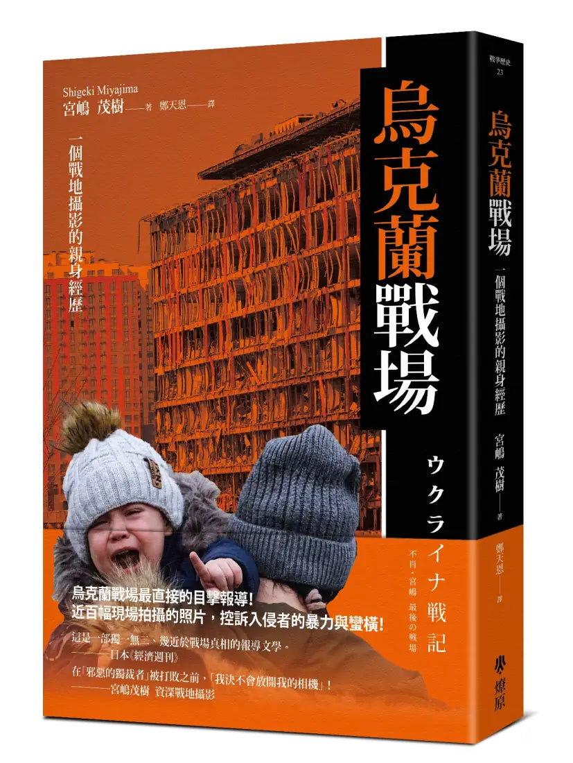 烏克蘭戰場： 一個戰地攝影的親身經歷 平裝書 Paperback