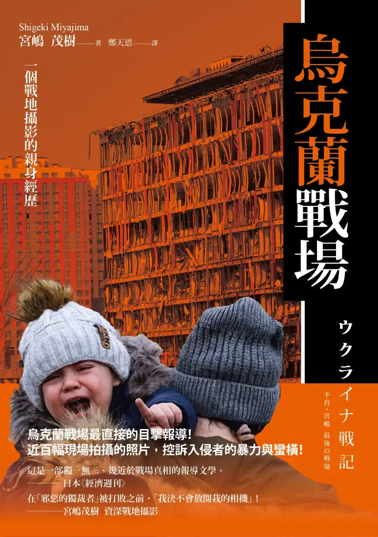 烏克蘭戰場： 一個戰地攝影的親身經歷 平裝書 Paperback