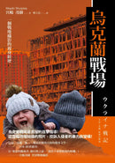 烏克蘭戰場： 一個戰地攝影的親身經歷 平裝書 Paperback