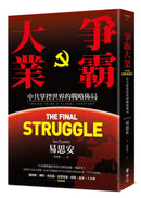 爭霸大業： 中共掌控世界的戰略佈局 平裝書 Paperback