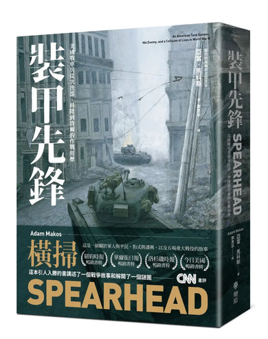 裝甲先鋒： 美國戰車兵從突出部、科隆到魯爾的作戰經歷 平裝書 Paperback