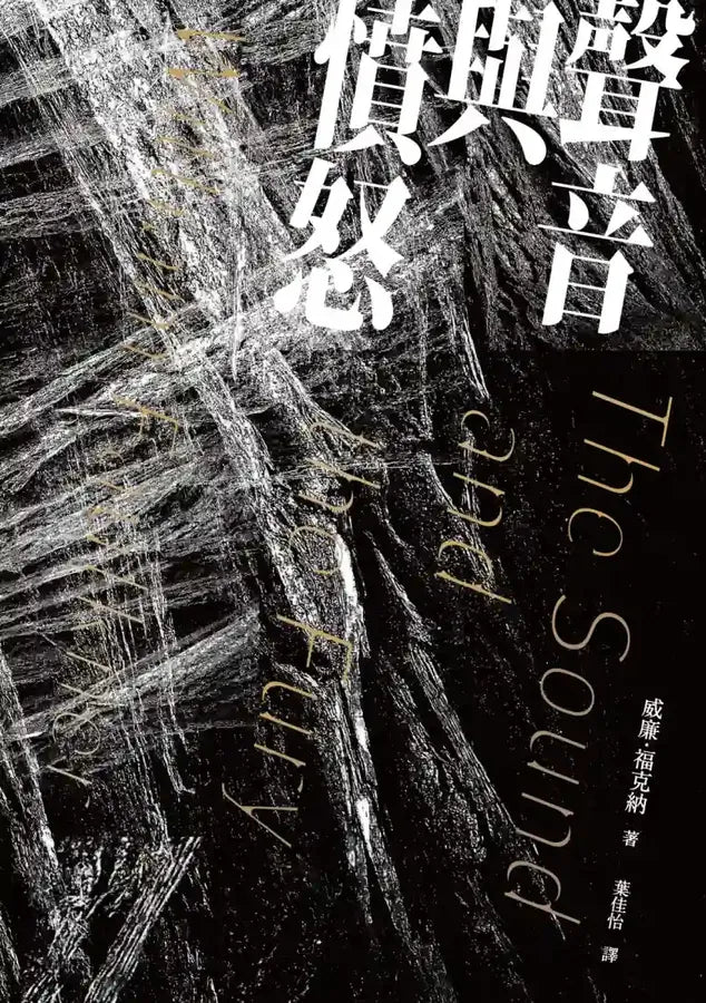 聲音與憤怒 平裝書 Paperback