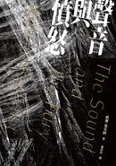 聲音與憤怒 平裝書 Paperback