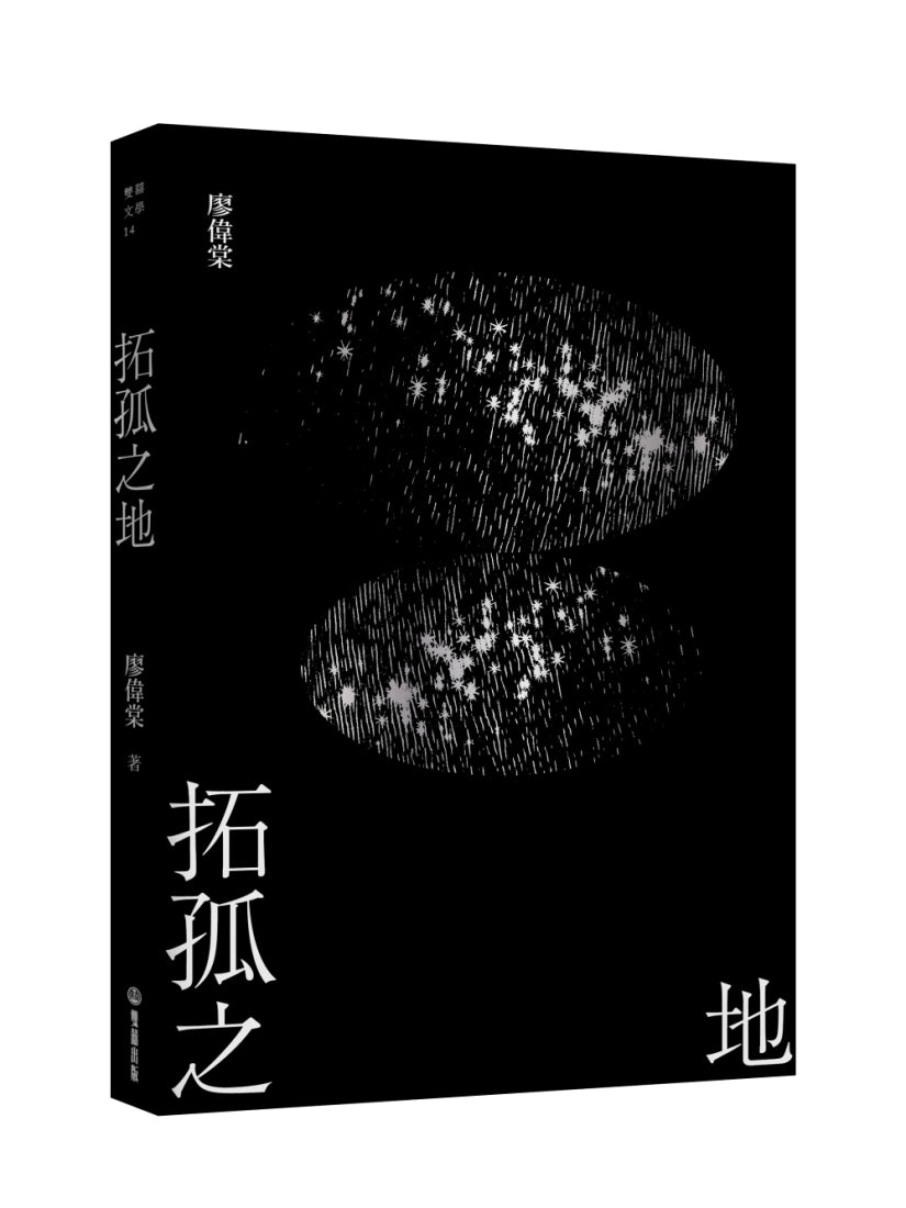 拓孤之地（劫後書三之一） 平裝書 Paperback